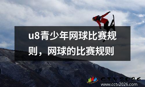 u8青少年网球比赛规则，网球的比赛规则