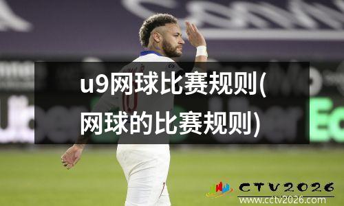 u9网球比赛规则(网球的比赛规则)