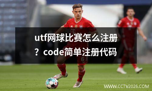 utf网球比赛怎么注册？code简单注册代码