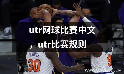 utr网球比赛中文，utr比赛规则