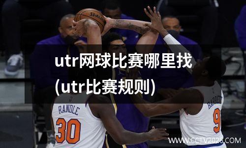 utr网球比赛哪里找(utr比赛规则)