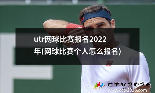 utr网球比赛报名2022年(网球比赛个人怎么报名)