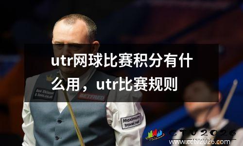 utr网球比赛积分有什么用，utr比赛规则