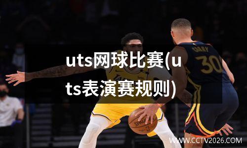 uts网球比赛(uts表演赛规则)