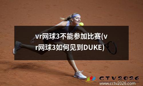 vr网球3不能参加比赛(vr网球3如何见到DUKE)