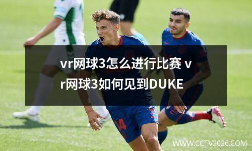 vr网球3怎么进行比赛 vr网球3如何见到DUKE