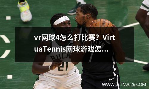 vr网球4怎么打比赛？VirtuaTennis网球游戏怎么用wifi线上对战