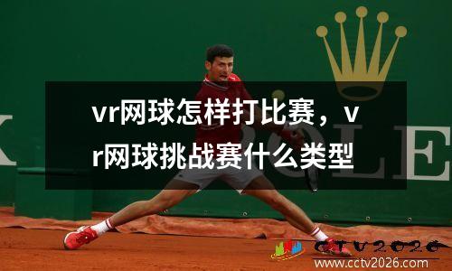 vr网球怎样打比赛，vr网球挑战赛什么类型