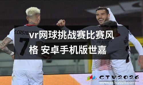 vr网球挑战赛比赛风格 安卓手机版世嘉
