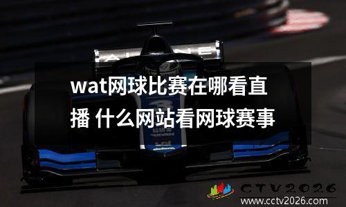 wat网球比赛在哪看直播 什么网站看网球赛事