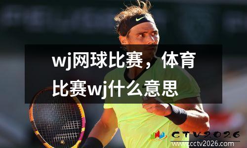 wj网球比赛，体育比赛wj什么意思