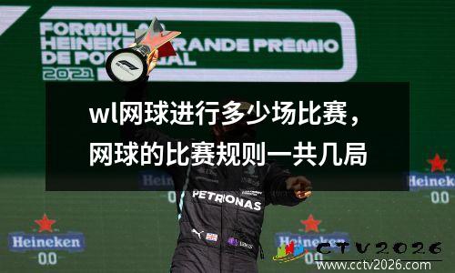 wl网球进行多少场比赛，网球的比赛规则一共几局