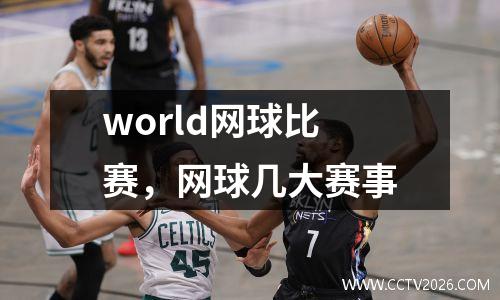 world网球比赛，网球几大赛事