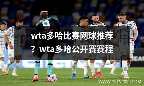 wta多哈比赛网球推荐？wta多哈公开赛赛程