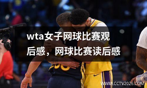 wta女子网球比赛观后感，网球比赛读后感