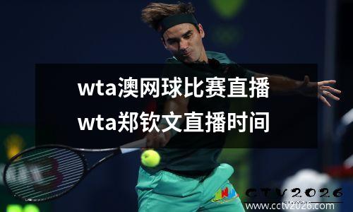 wta澳网球比赛直播 wta郑钦文直播时间