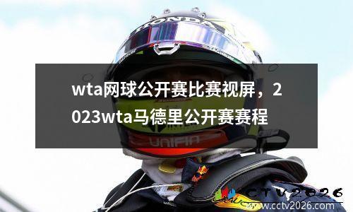 wta网球公开赛比赛视屏，2023wta马德里公开赛赛程