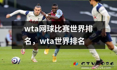 wta网球比赛世界排名，wta世界排名