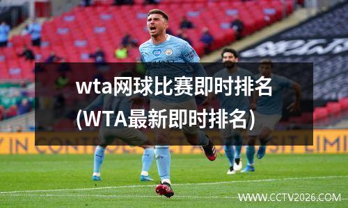 wta网球比赛即时排名(WTA最新即时排名)