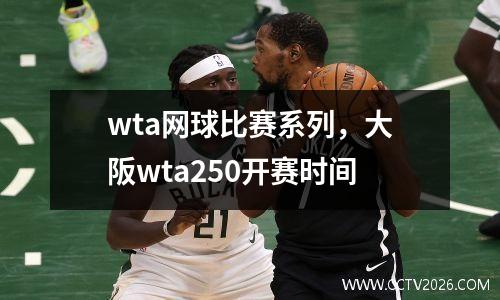 wta网球比赛系列，大阪wta250开赛时间