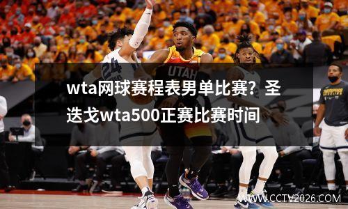 wta网球赛程表男单比赛？圣迭戈wta500正赛比赛时间