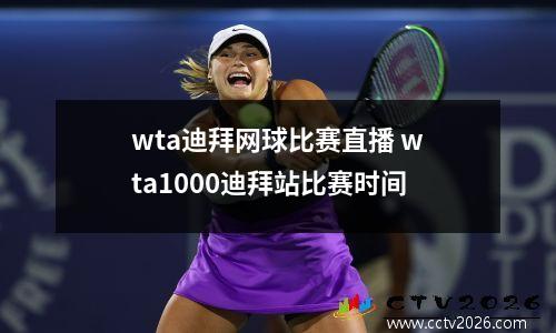 wta迪拜网球比赛直播 wta1000迪拜站比赛时间