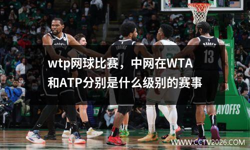 wtp网球比赛，中网在WTA和ATP分别是什么级别的赛事