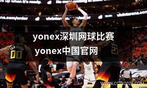 yonex深圳网球比赛 yonex中国官网