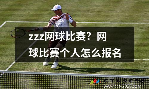 zzz网球比赛？网球比赛个人怎么报名