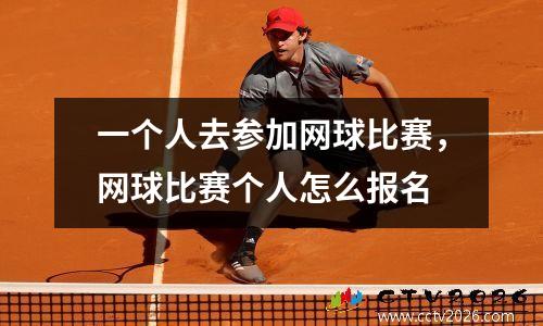 一个人去参加网球比赛，网球比赛个人怎么报名
