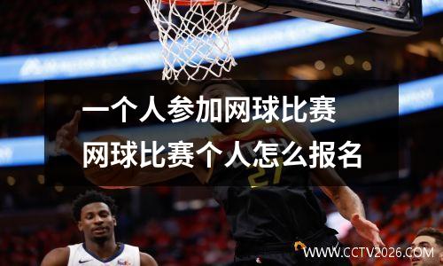 一个人参加网球比赛 网球比赛个人怎么报名