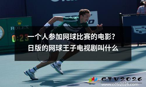 一个人参加网球比赛的电影？日版的网球王子电视剧叫什么