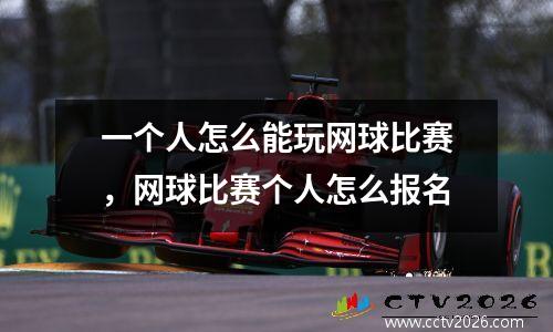 一个人怎么能玩网球比赛，网球比赛个人怎么报名