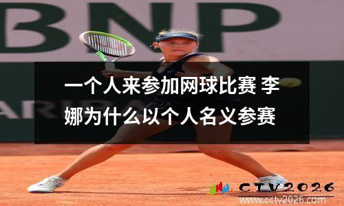 一个人来参加网球比赛 李娜为什么以个人名义参赛