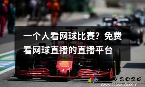 一个人看网球比赛？免费看网球直播的直播平台
