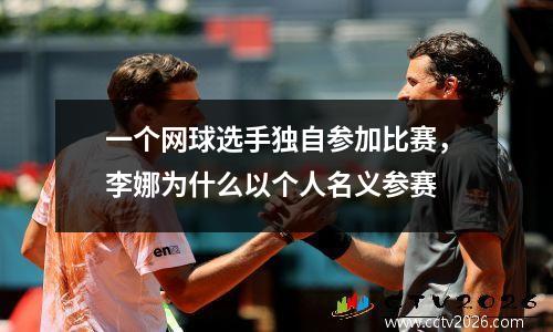 一个网球选手独自参加比赛，李娜为什么以个人名义参赛