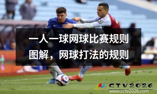 一人一球网球比赛规则图解，网球打法的规则