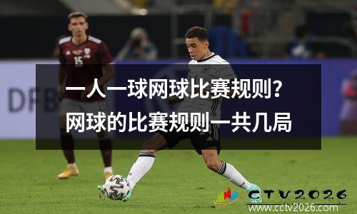 一人一球网球比赛规则？网球的比赛规则一共几局