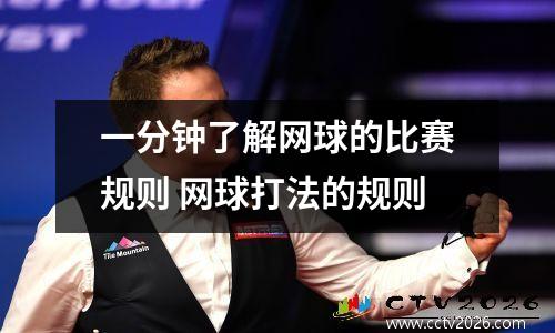 一分钟了解网球的比赛规则 网球打法的规则