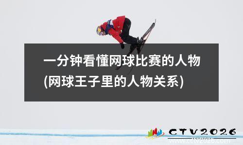 一分钟看懂网球比赛的人物(网球王子里的人物关系)