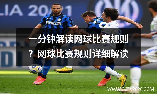 一分钟解读网球比赛规则？网球比赛规则详细解读