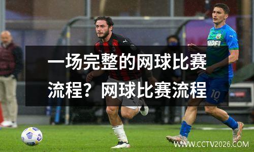 一场完整的网球比赛流程？网球比赛流程