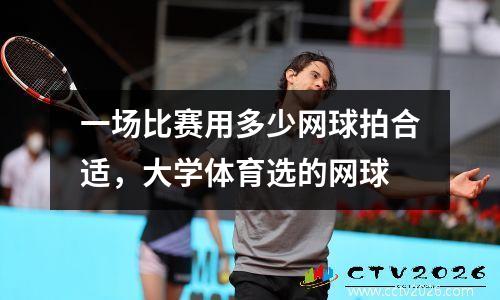 一场比赛用多少网球拍合适，大学体育选的网球