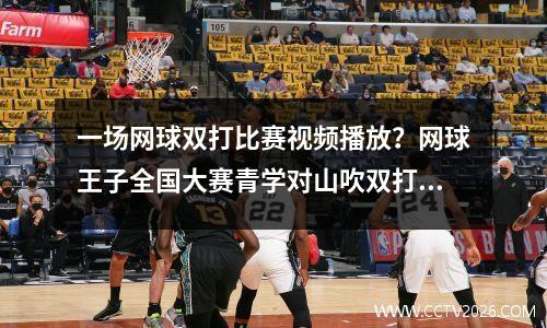一场网球双打比赛视频播放？网球王子全国大赛青学对山吹双打二的时候不二输了么