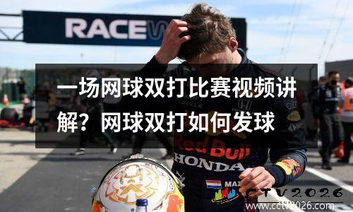 一场网球双打比赛视频讲解？网球双打如何发球