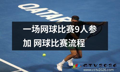 一场网球比赛9人参加 网球比赛流程