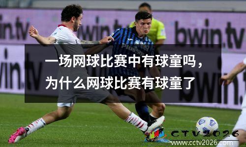 一场网球比赛中有球童吗，为什么网球比赛有球童了