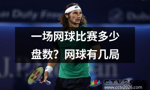 一场网球比赛多少盘数？网球有几局