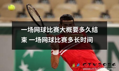一场网球比赛大概要多久结束 一场网球比赛多长时间