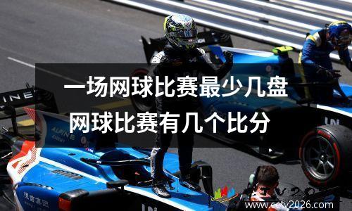 一场网球比赛最少几盘 网球比赛有几个比分